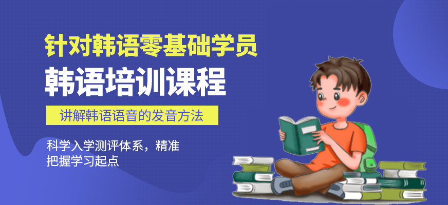 韓語(yǔ)培訓(xùn)