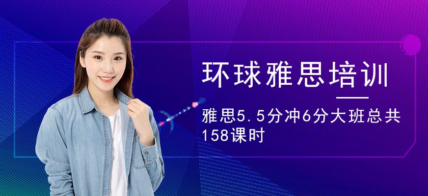 留學(xué)雅思托福國際課程培訓(xùn)