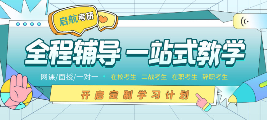 鄂爾多斯啟航考研輔導(dǎo)班一覽