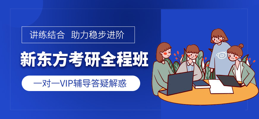今日推薦！北京研究生考試輔導(dǎo)機(jī)構(gòu)哪個好