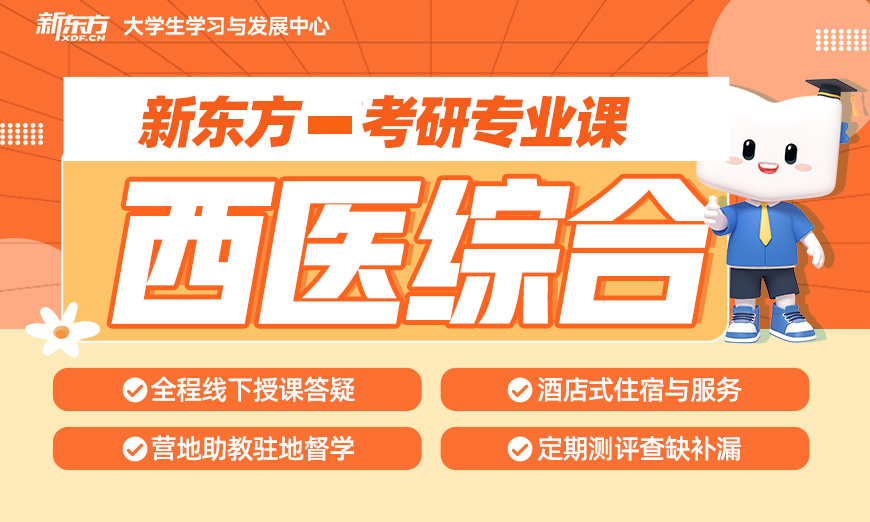 新東方考研