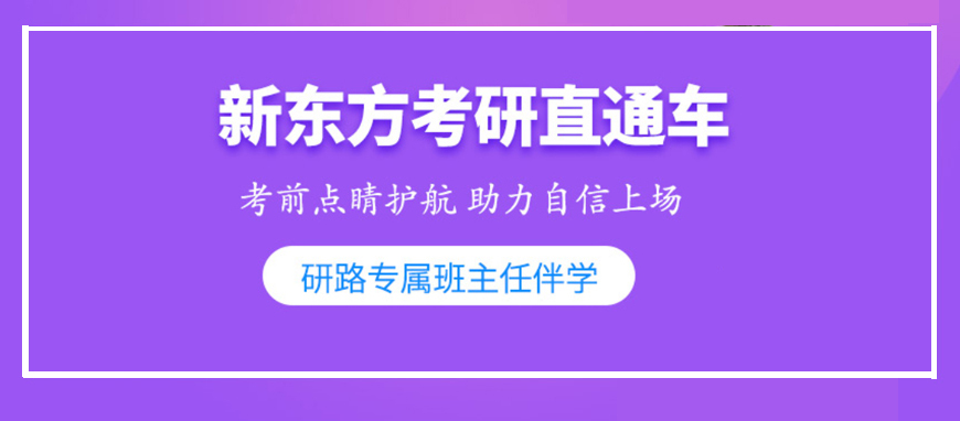 新東方考研
