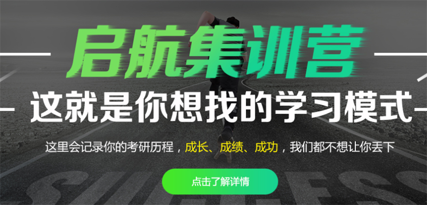 鄂爾多斯啟航考研輔導(dǎo)班一覽