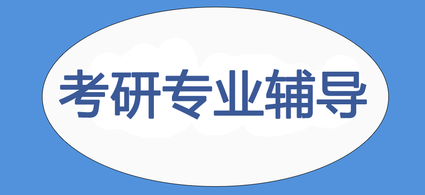 十大考研培訓(xùn)班-研究生考試輔導(dǎo)排名-集訓(xùn)營