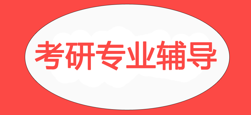 文都專業(yè)考研輔導(dǎo)備考機(jī)構(gòu)