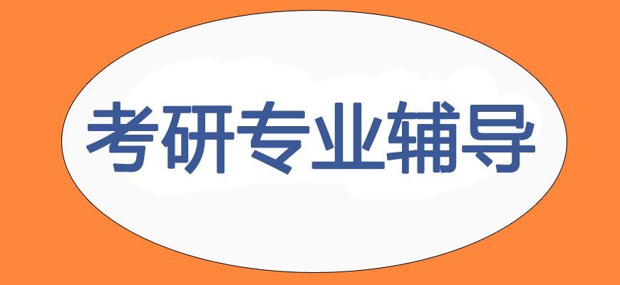 十大考研培訓班-研究生考試輔導排名-集訓營