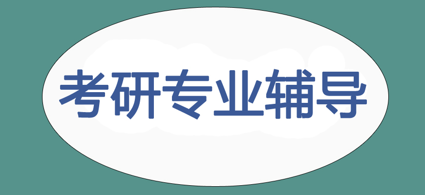 十大考研培訓(xùn)班-研究生考試輔導(dǎo)排名-集訓(xùn)營