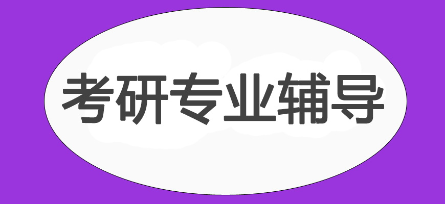 十大考研培訓(xùn)班-研究生考試輔導(dǎo)排名-集訓(xùn)營