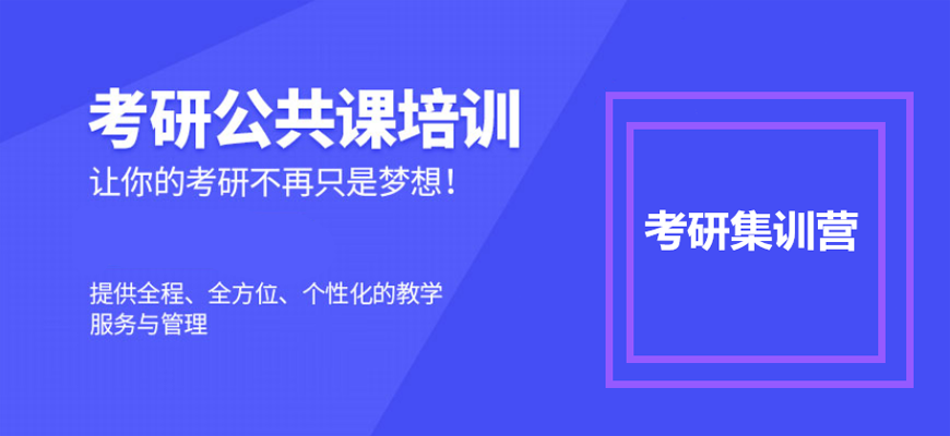 十大考研培訓(xùn)機(jī)構(gòu)哪家好-研究生考試輔導(dǎo)排名前十-集訓(xùn)營(yíng)