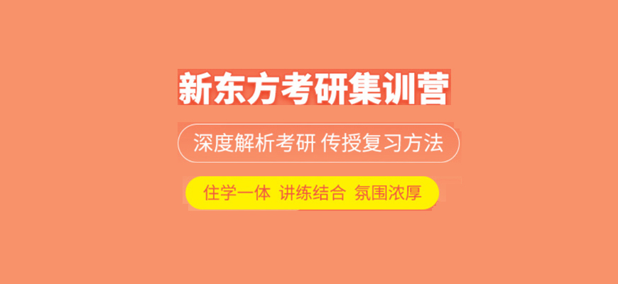 新東方考研