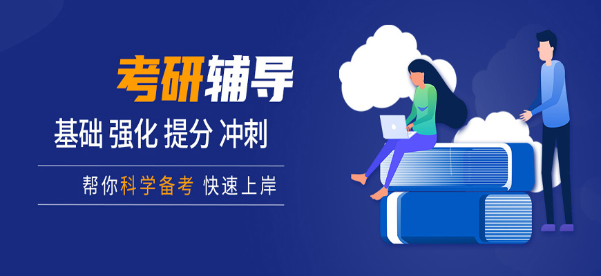 十大考研培訓(xùn)機構(gòu)哪家好-研究生考試輔導(dǎo)排名前十-集訓(xùn)營