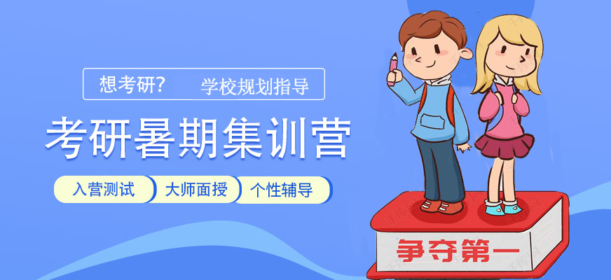考研輔導(dǎo)，考研集訓(xùn)