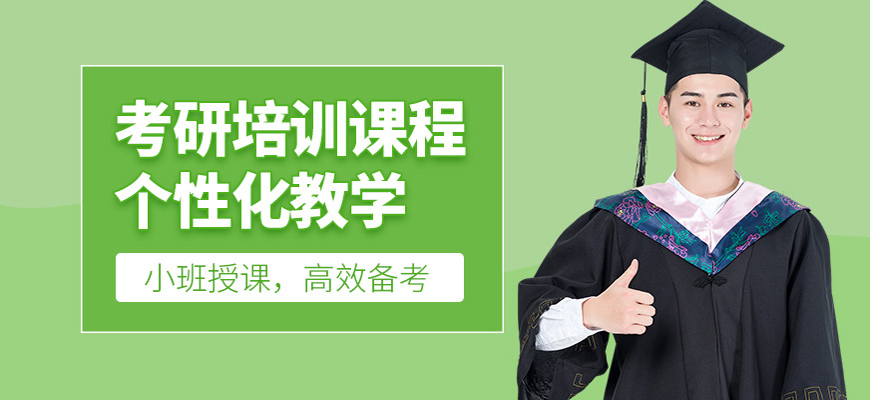 十大考研培訓機構(gòu)哪家好-研究生考試輔導排名前十-集訓營