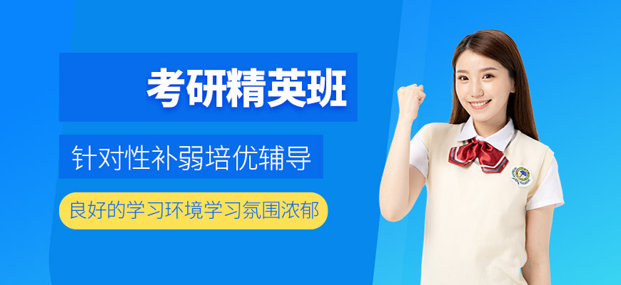 十大考研培訓機構(gòu)哪家好-研究生考試輔導排名前十-集訓營