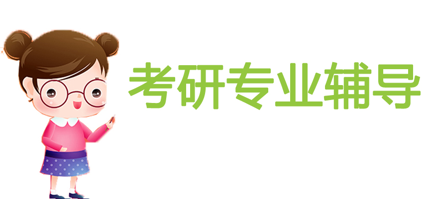 文都專業(yè)考研輔導(dǎo)備考機構(gòu)