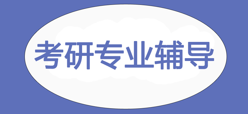 十大考研培訓(xùn)班-研究生考試輔導(dǎo)排名-集訓(xùn)營