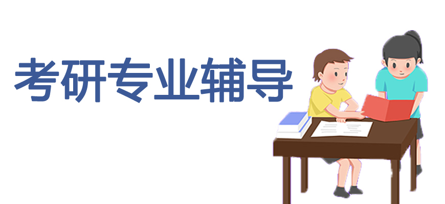 十大考研培訓(xùn)班-研究生考試輔導(dǎo)排名-集訓(xùn)營