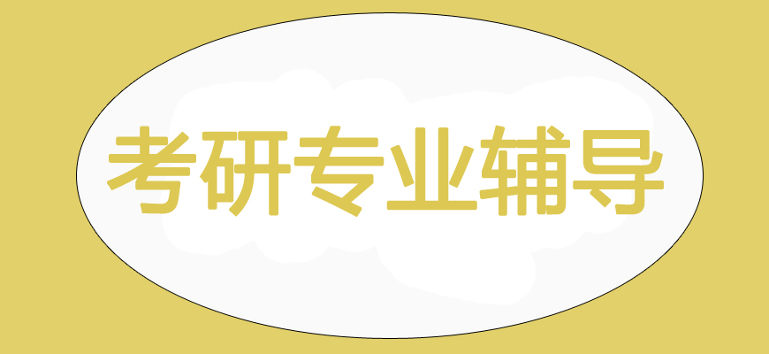 十大考研培訓(xùn)班-研究生考試輔導(dǎo)排名-集訓(xùn)營(yíng)