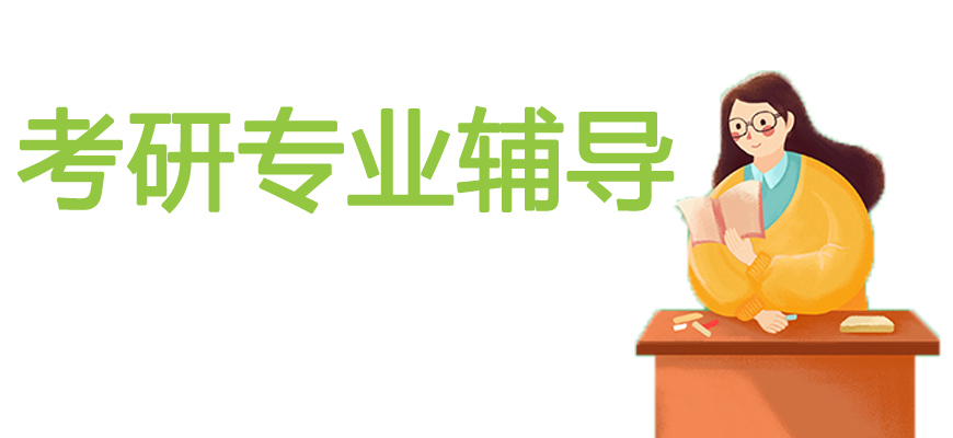 十大考研培訓(xùn)班-研究生考試輔導(dǎo)排名-集訓(xùn)營