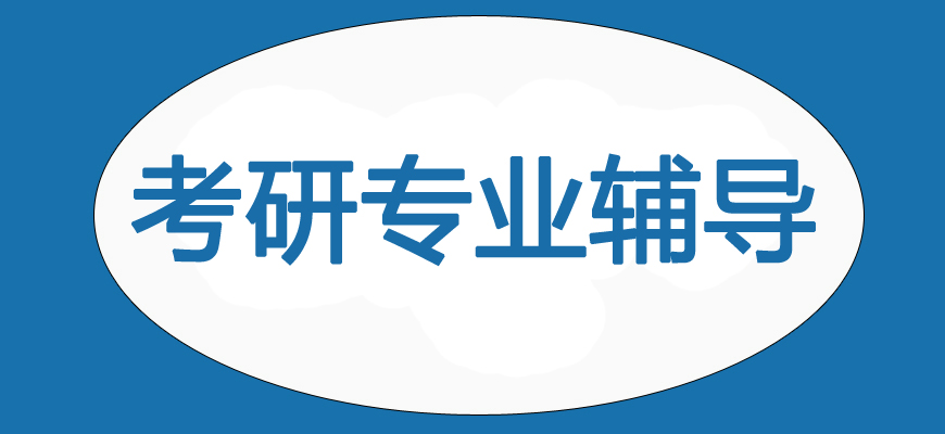 十大考研培訓(xùn)班-研究生考試輔導(dǎo)排名-集訓(xùn)營