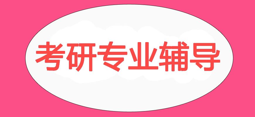 十大考研培訓班-研究生考試輔導排名-集訓營