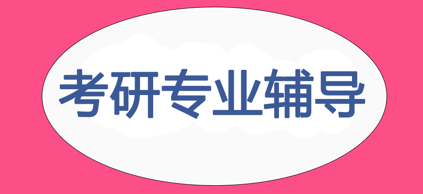 十大考研培訓(xùn)班-研究生考試輔導(dǎo)排名-集訓(xùn)營
