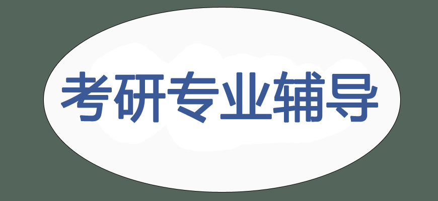 文都專業(yè)考研輔導備考機構(gòu)