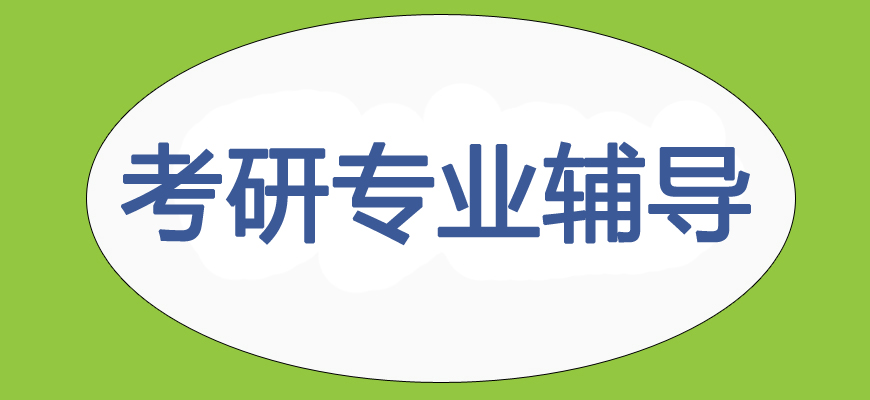 文都專業(yè)考研輔導備考機構(gòu)