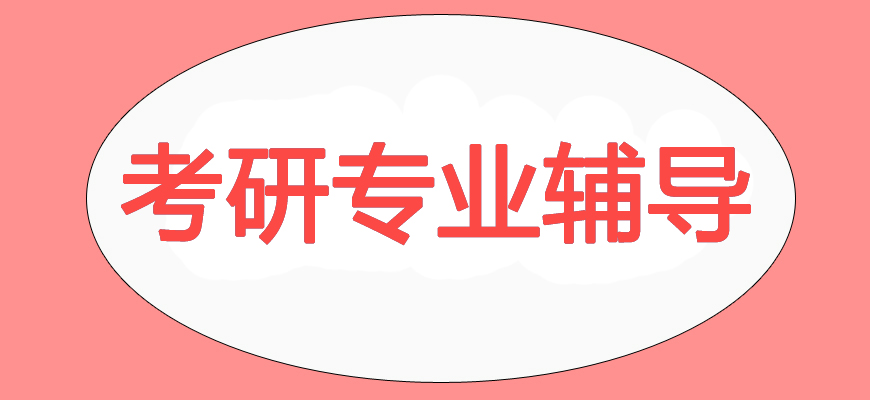 文都專業(yè)考研輔導(dǎo)備考機構(gòu)