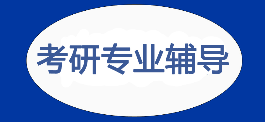 文都專業(yè)考研輔導(dǎo)備考機構(gòu)