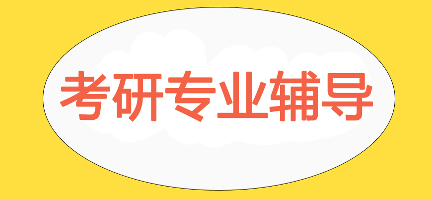 文都專業(yè)考研輔導(dǎo)備考機構(gòu)