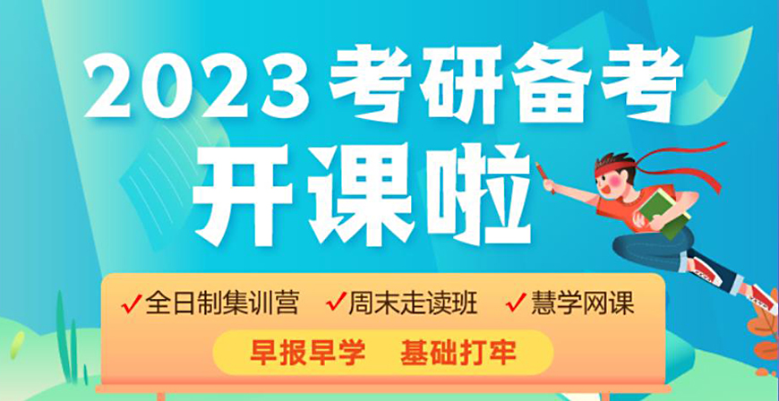 無錫市23年盤點研究生考試培訓班十大排名