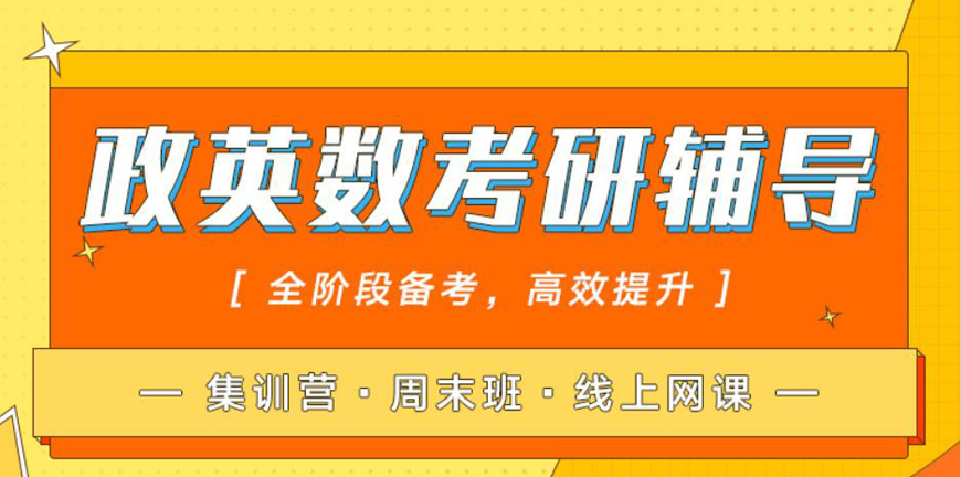 【家長(zhǎng)推薦】青島十強(qiáng)研究生考試培訓(xùn)班