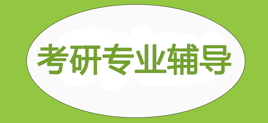 文都專(zhuān)業(yè)考研輔導(dǎo)備考機(jī)構(gòu)