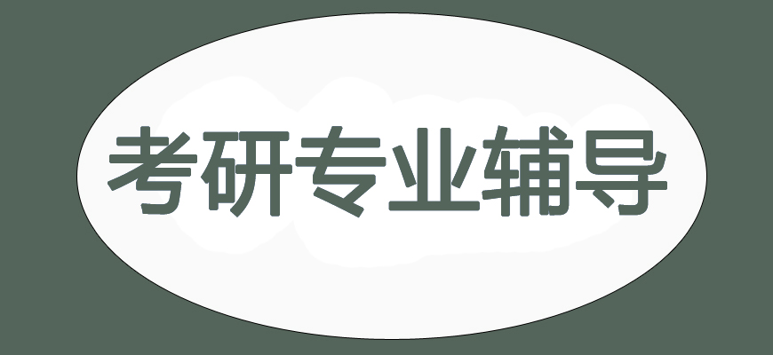 文都專業(yè)考研輔導(dǎo)備考機構(gòu)