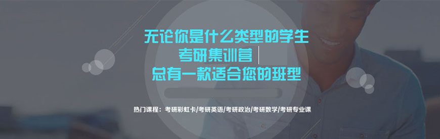 考研輔導，考研集訓