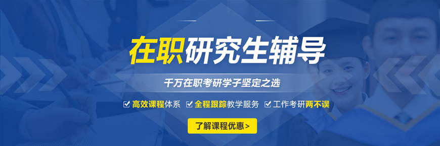 考研輔導(dǎo)，考研集訓(xùn)