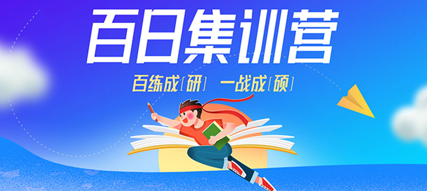 24年考研寄宿輔導(dǎo)營啟航考研