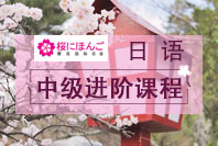 日語(yǔ)n3培訓(xùn)機(jī)構(gòu)