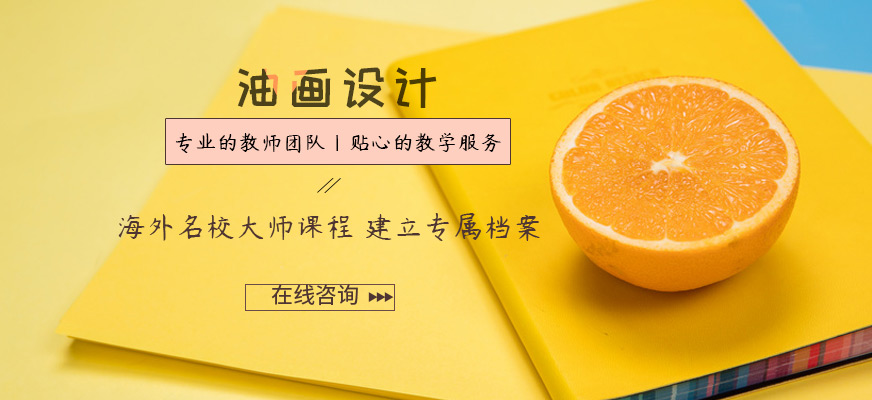 藝術(shù)留學(xué)作品集培訓(xùn)