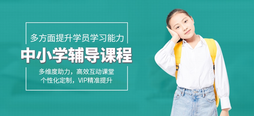 中小學(xué)輔導(dǎo)班