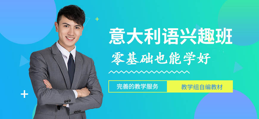 華意通教育意大利語培訓(xùn)留學(xué)