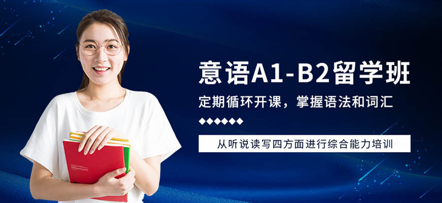 華意通教育意大利語(yǔ)培訓(xùn)留學(xué)
