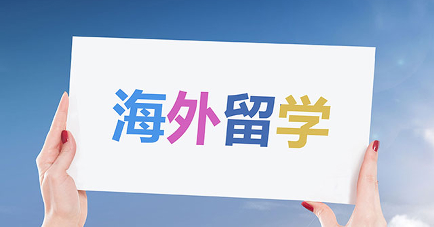 出國留學(xué)中介機(jī)構(gòu)培訓(xùn)