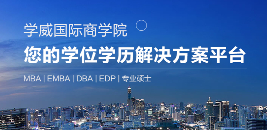 學威國際商學院mba