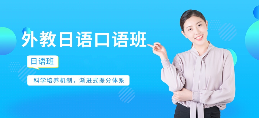 日語(yǔ)培訓(xùn)機(jī)構(gòu)