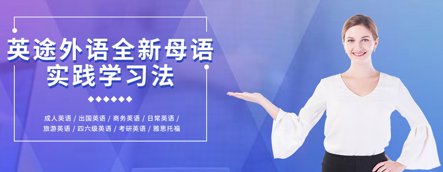 英途外語(yǔ)-banner