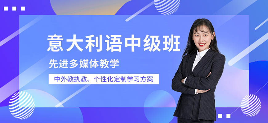 華意通教育意大利語培訓(xùn)留學(xué)