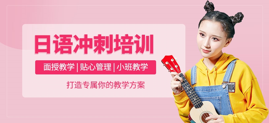 日語(yǔ)培訓(xùn)機(jī)構(gòu)