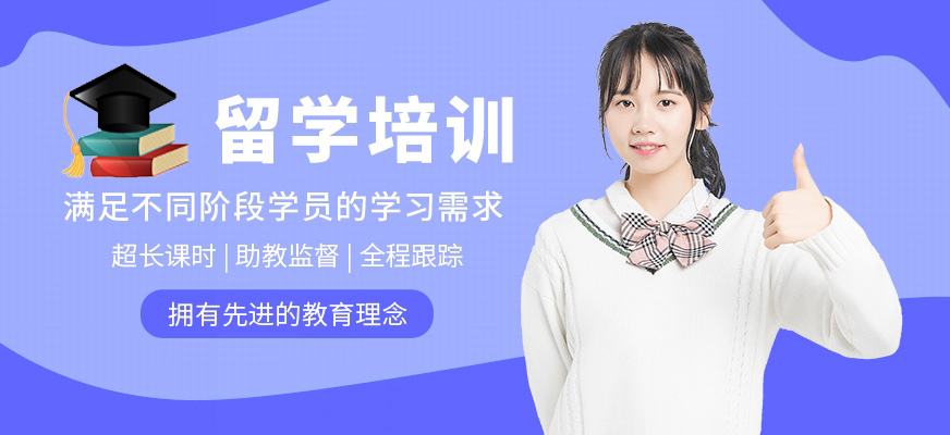 留學培訓機構(gòu)